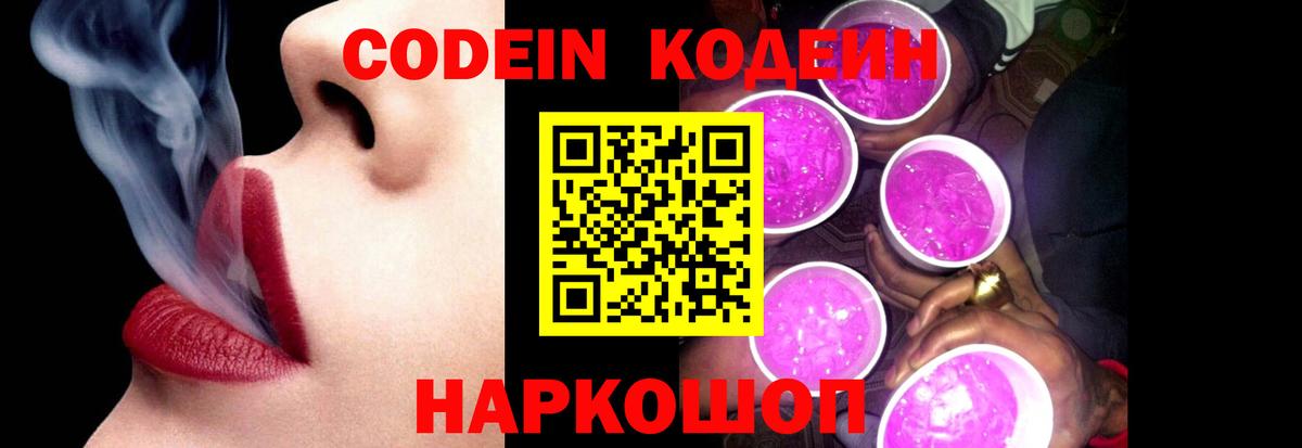 Codein Purple Drank  Кодеиновый сироп Lean напиток Lean (лин)  Вход с VPN  Нарткала 